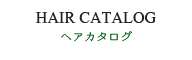 ヘアカタログ