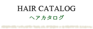 ヘアカタログ