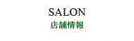 店舗情報