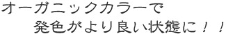 オーガニックカラーで発色がより良い状態に！！