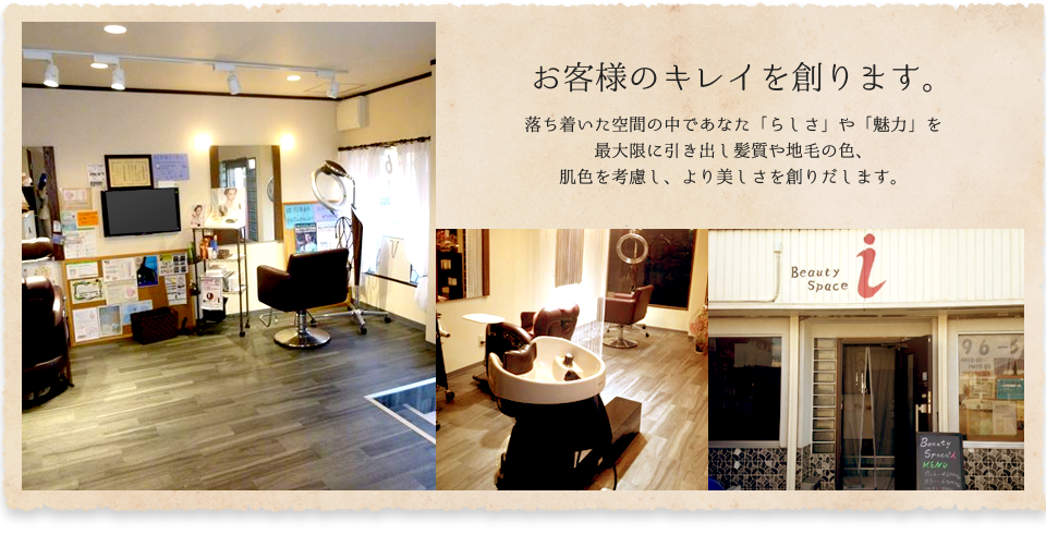 お客様のキレイを創ります。落ち着いた空間の中であなた「らしさ」や「魅力」を最大限に引き出し髪質や地毛の色、肌色を考慮し、より美しさを創りだします。