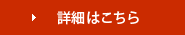 こだわりの詳細はコチラ