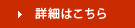 店舗情報の詳細はこちら