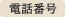 電話番号