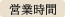 営業時間