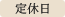 定休日